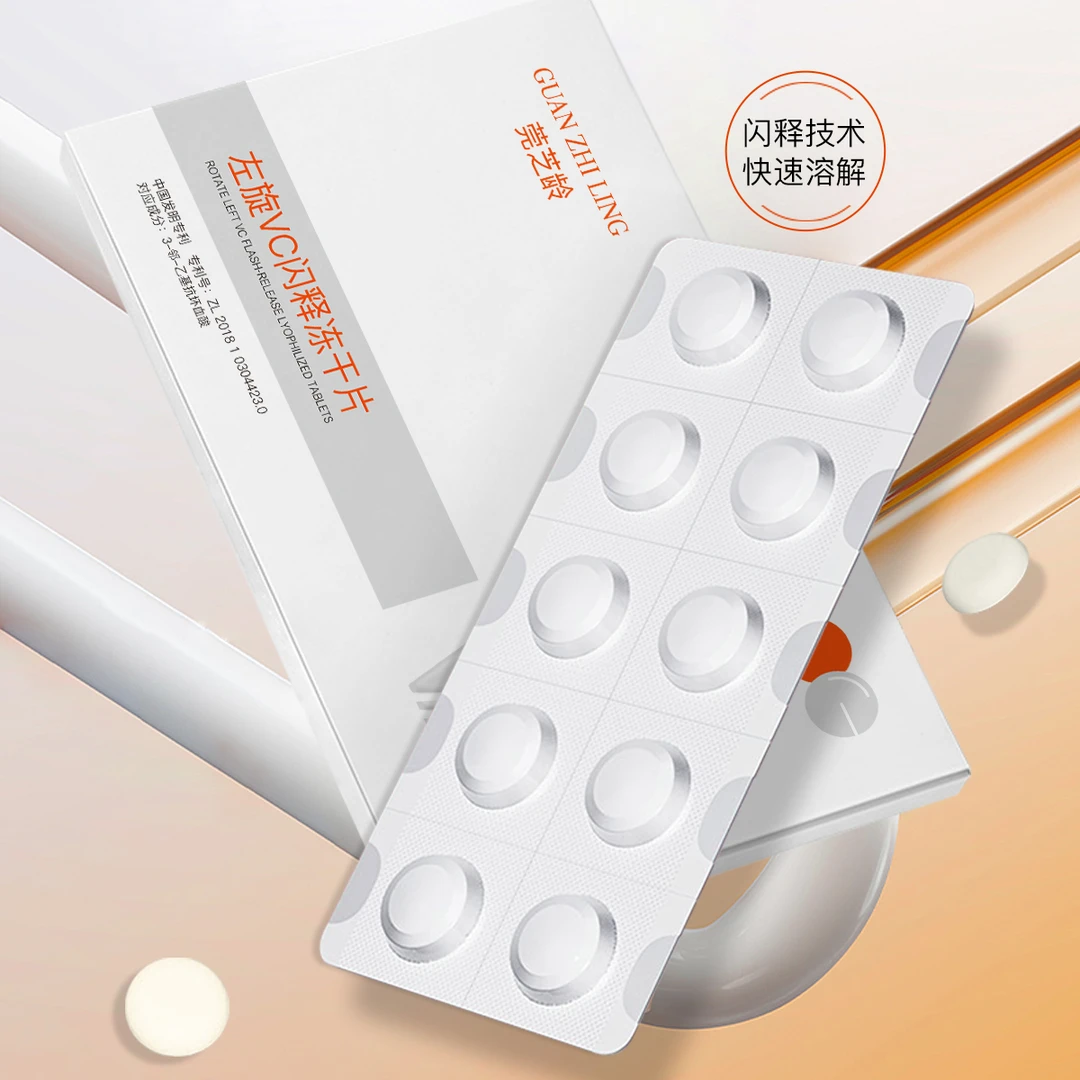 莞芝龄左旋vc闪释冻干片