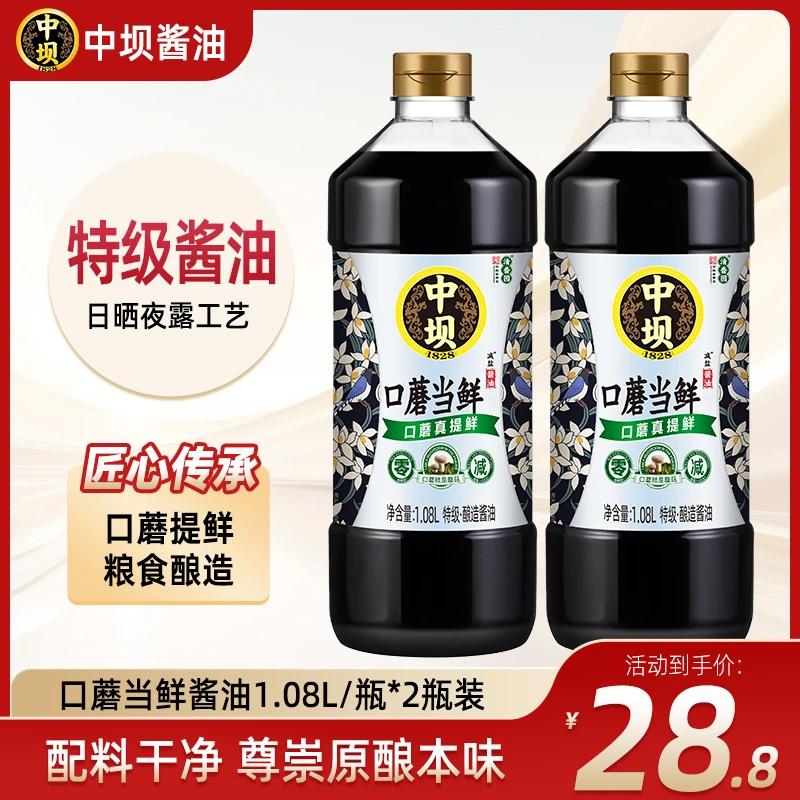 【中坝x清香园】180天口蘑酱油1.08L*2瓶口蘑当鲜酱油传统工艺酿造