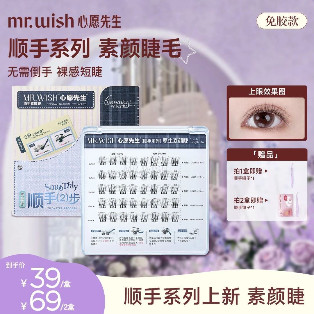 【新品短款素颜睫】顺手两步上眼心愿先生免胶假睫毛百搭款自然单簇