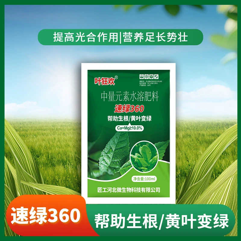 叶狂欢速绿360中量元素水溶肥料快速生根黄叶变绿100ml/袋