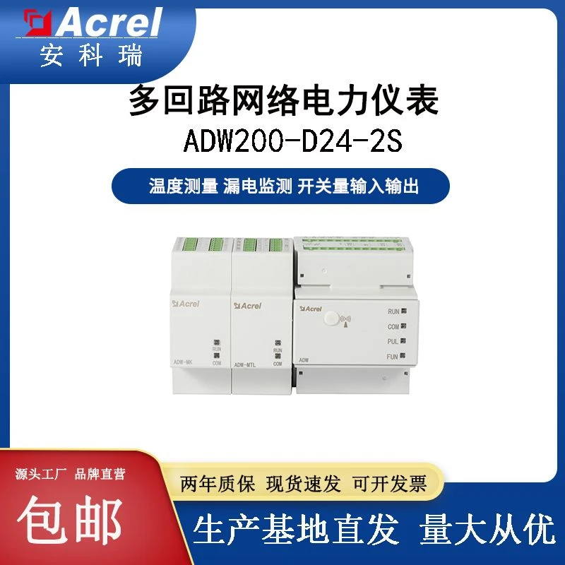 安科瑞ADW200-D24-2S导轨式多回路网络电力仪表多功能无线电表