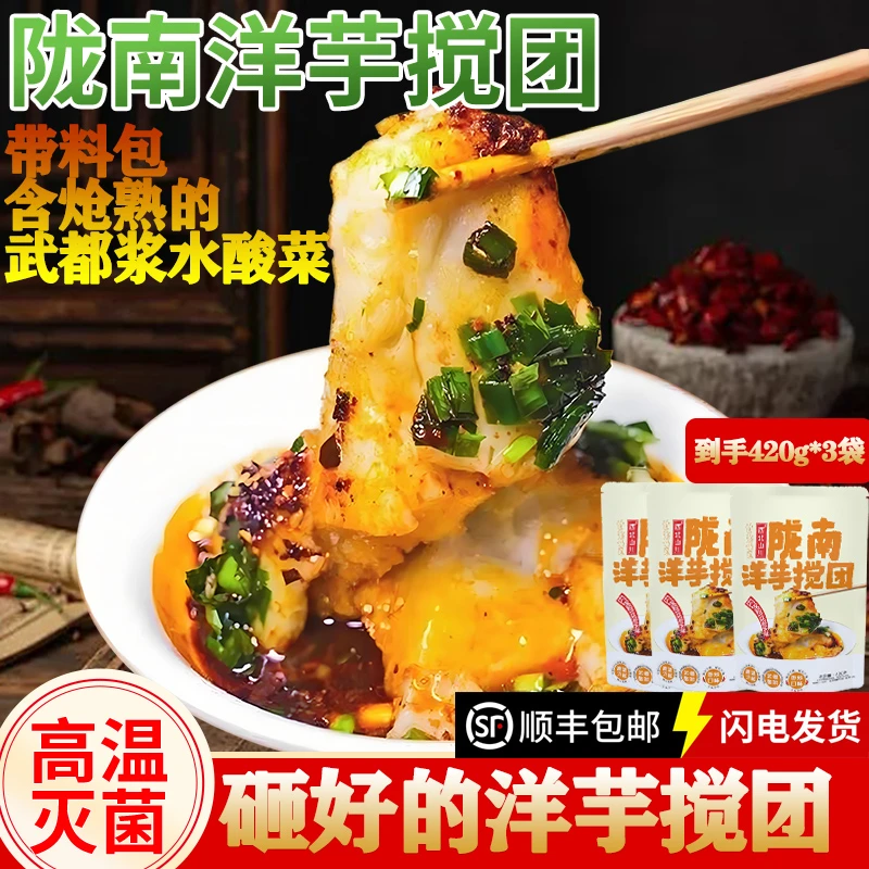 【顺丰包邮】洋芋搅团速食甘肃陇南特产晚上必备充饥食品土豆糍粑