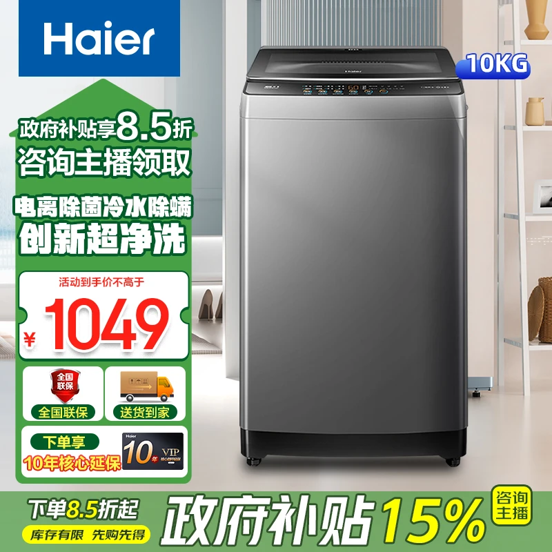 【江苏国补】海尔10KG全自动波轮洗衣机家用大容量电离除菌Z6088