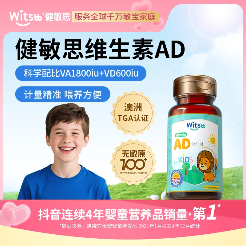 witsbb健敏思儿童ad 3岁以上青少年维生素AD VA1800IU吸收 吸收