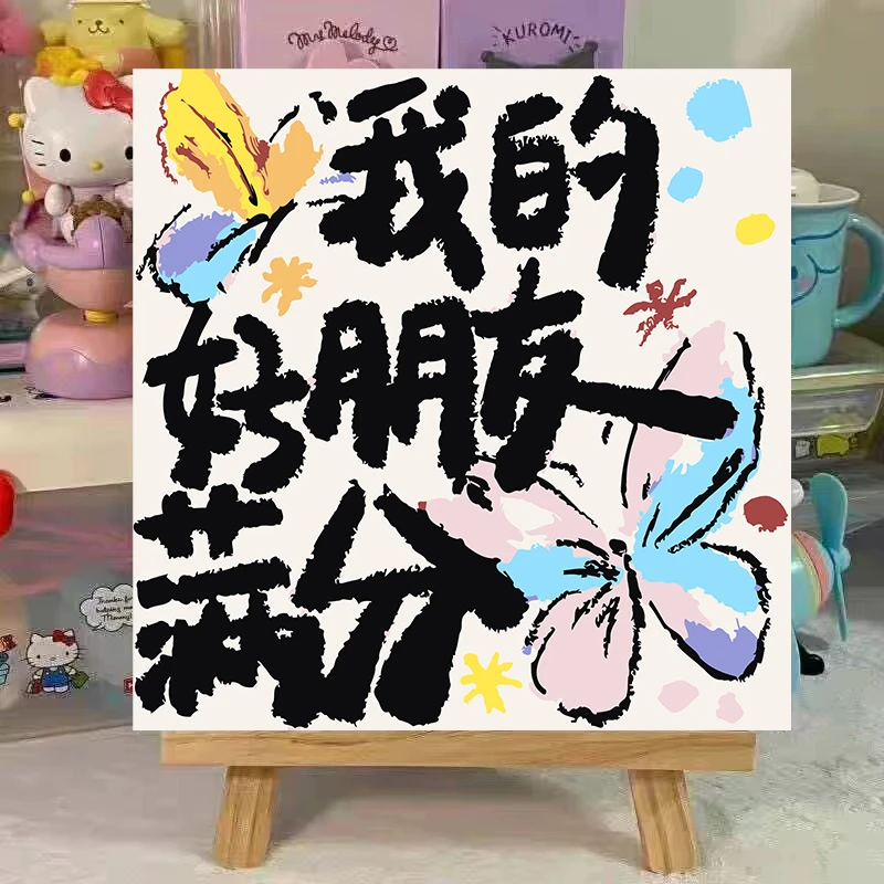 30cm超可爱文字礼物|diy数字油画礼物卡通零基础手工填涂色装饰画