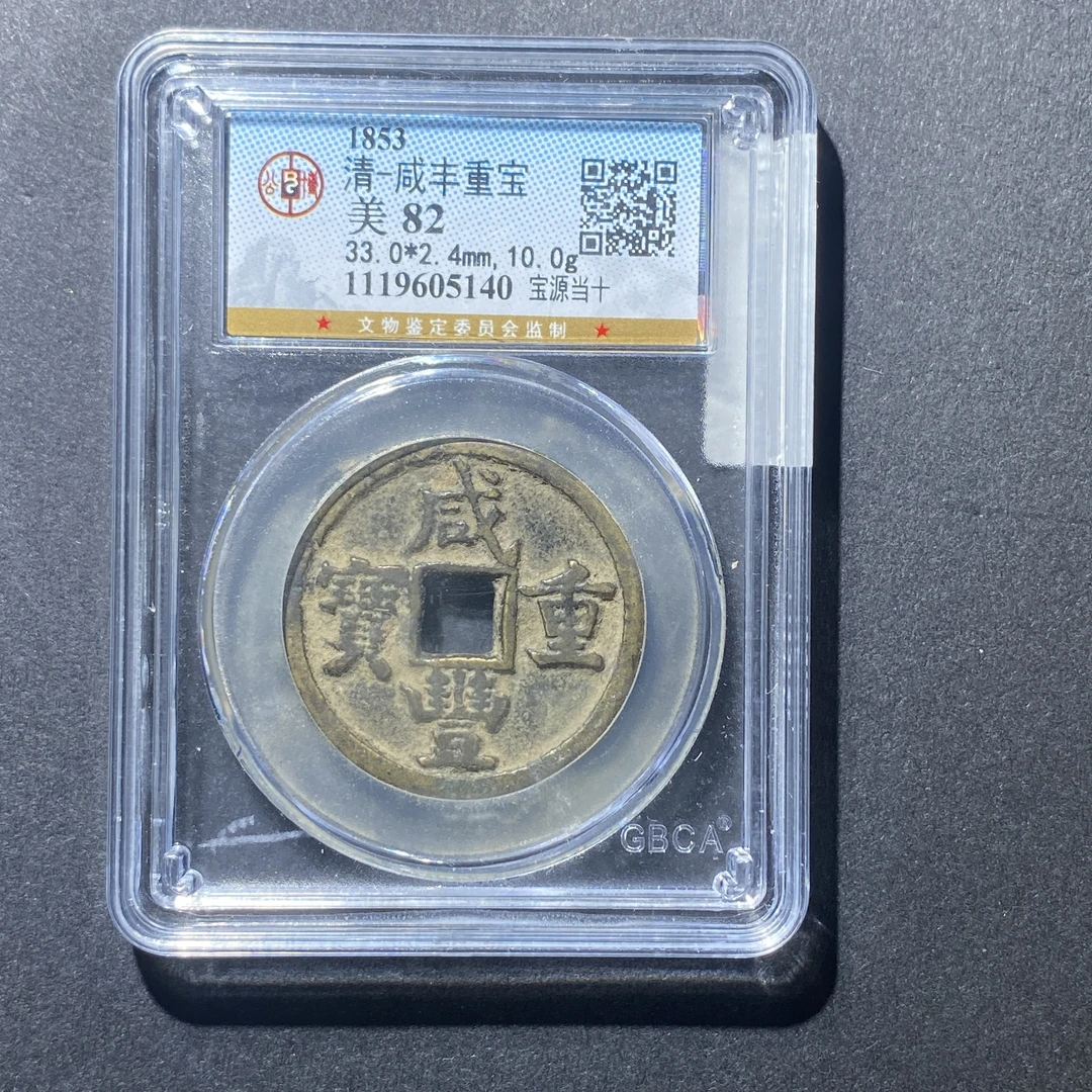 X919-13咸丰重宝5140 zc-3--