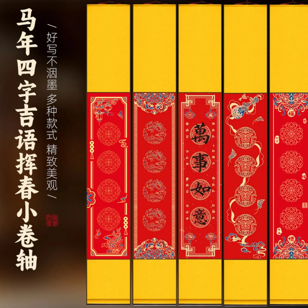 （10个混搭）万年红四字吉语挂轴半生熟空白书法挂轴