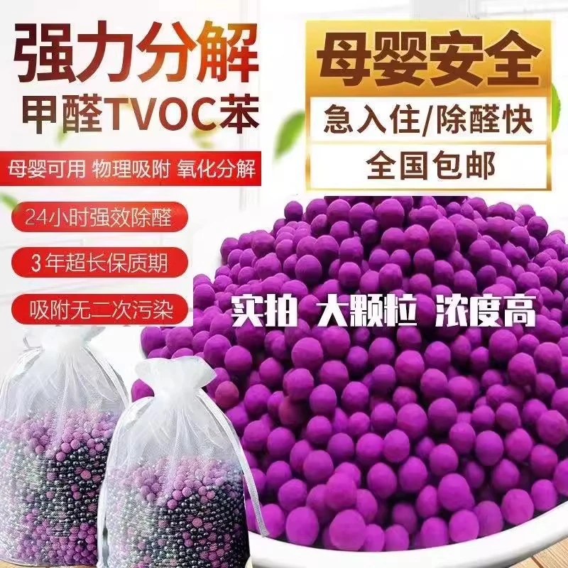高锰酸钾球活性炭包新房装修除甲醛去异味家用空气净化变色球