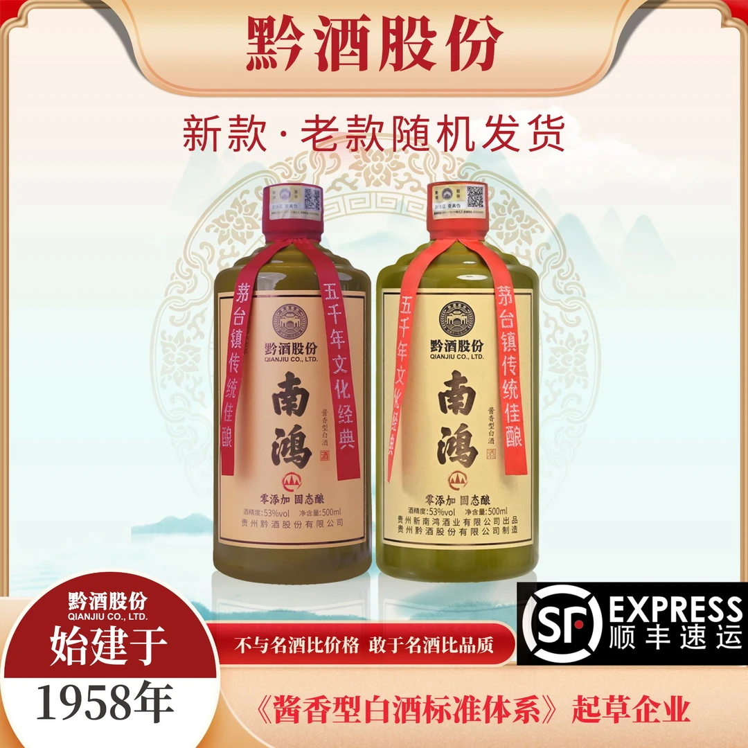 南鸿山系列黔酒股份新旧包装随机发货53%Vol500