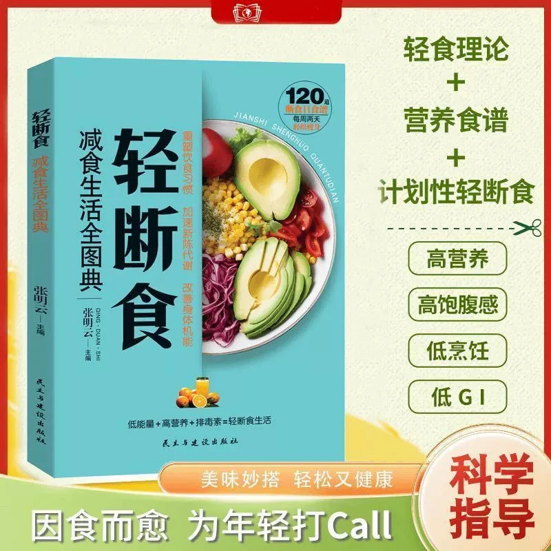 轻断食减食生活全图典 健康营养搭配三餐食谱菜谱书美食