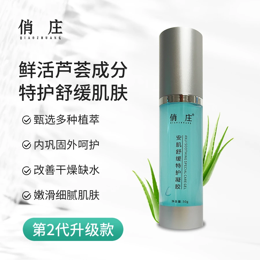 俏庄安肌舒缓特护凝胶冰晶补水保湿舒缓