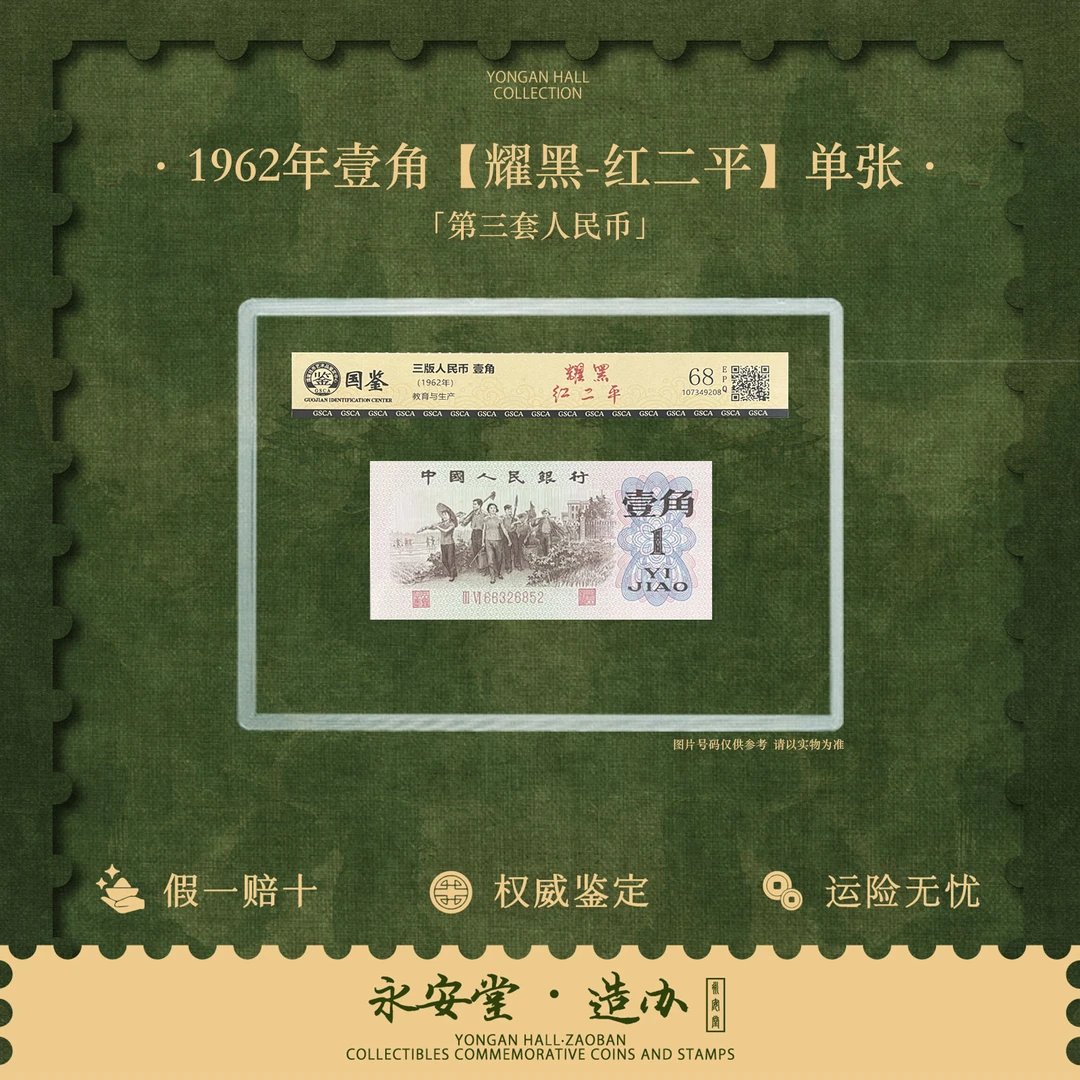 第三套人民币  62年  壹角【耀黑-红二平】单张  不挑号