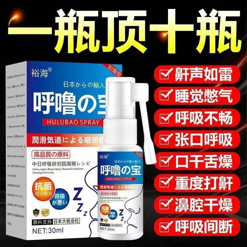 【日本配方】呼噜宝打呼噜神器鼾立停睡觉打鼾止鼾专用身体护理喷剂