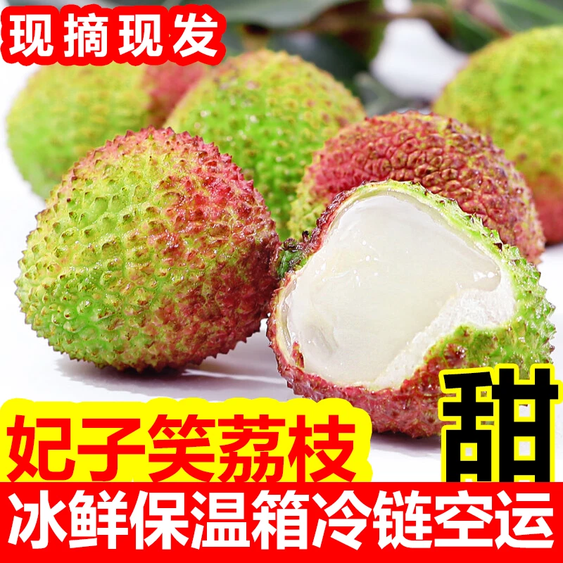 新鲜妃子笑荔枝当季水果香甜多汁现摘整箱5斤顺丰EMS空运冷链