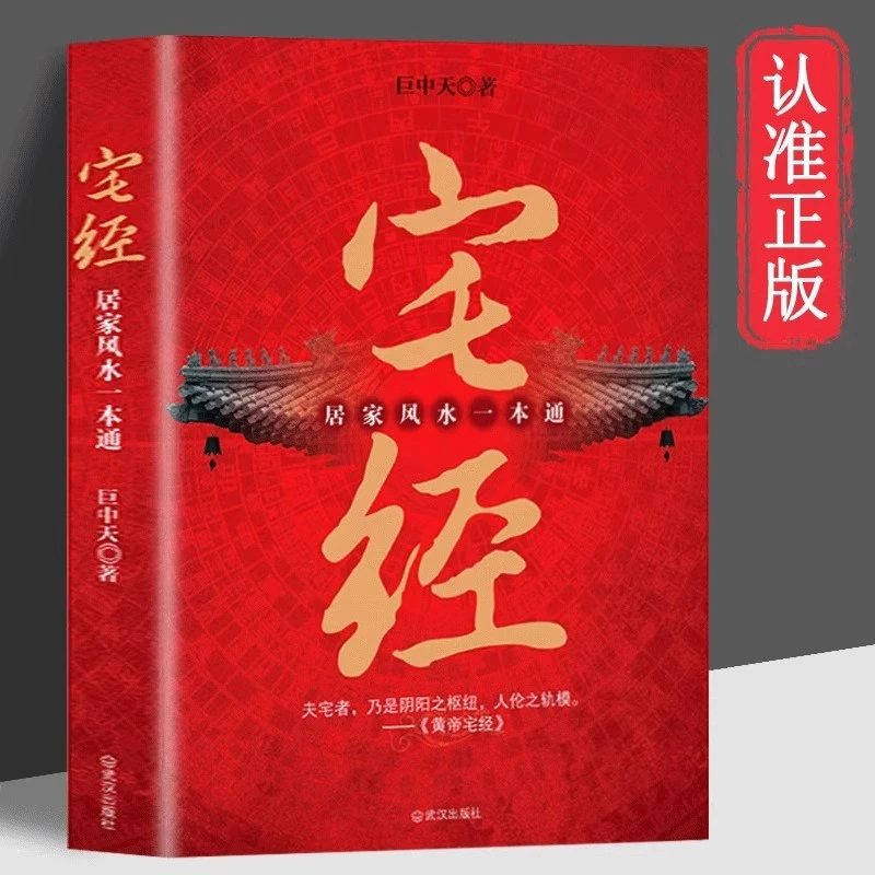宅经 一本通 居家feng水心理健康书籍 住宅家居基本知识书