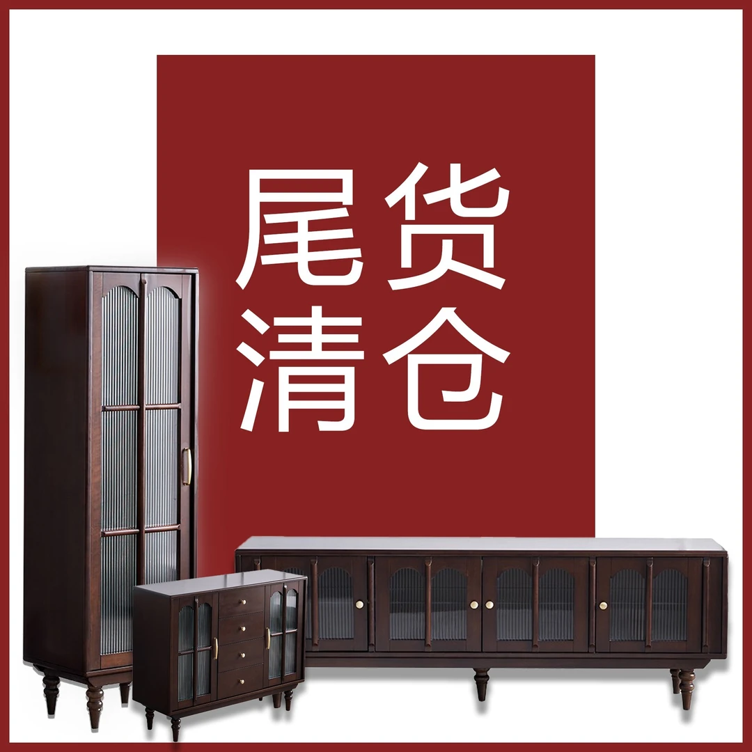【尾货清仓】-(樱)大捡漏 纯实木家具电视柜/茶几/收纳柜/高饰柜