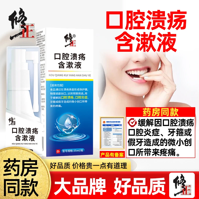 到手2盒修正口腔溃疡含漱液缓解因口腔溃疡口腔炎症牙箍假牙微小创口35ml/瓶