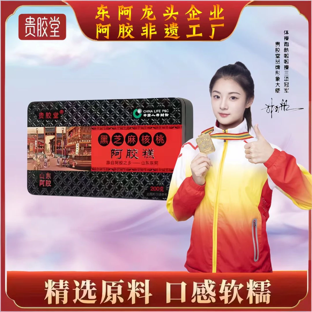 山东东阿贵胶堂黑芝麻核桃阿胶糕200克/盒