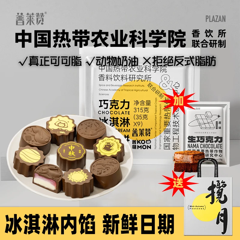【巧月中秋】普莱赞巧克力月饼冰淇淋内馅教师节礼物中秋国庆节日