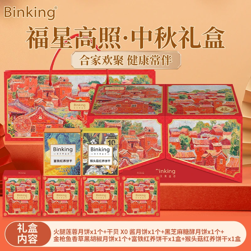 BINKING【福星高照饼干中秋节礼盒】开袋即食健康滋养送礼好物PT