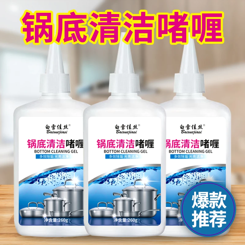 【好物推荐】锅底黑垢清除剂不锈钢锅具清洁剂除垢去污啫喱