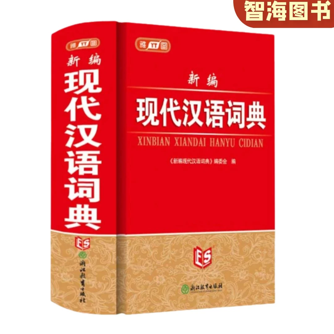 新编现代汉语词典汉语拼音初中高中全新多功能知识学习工具书正品