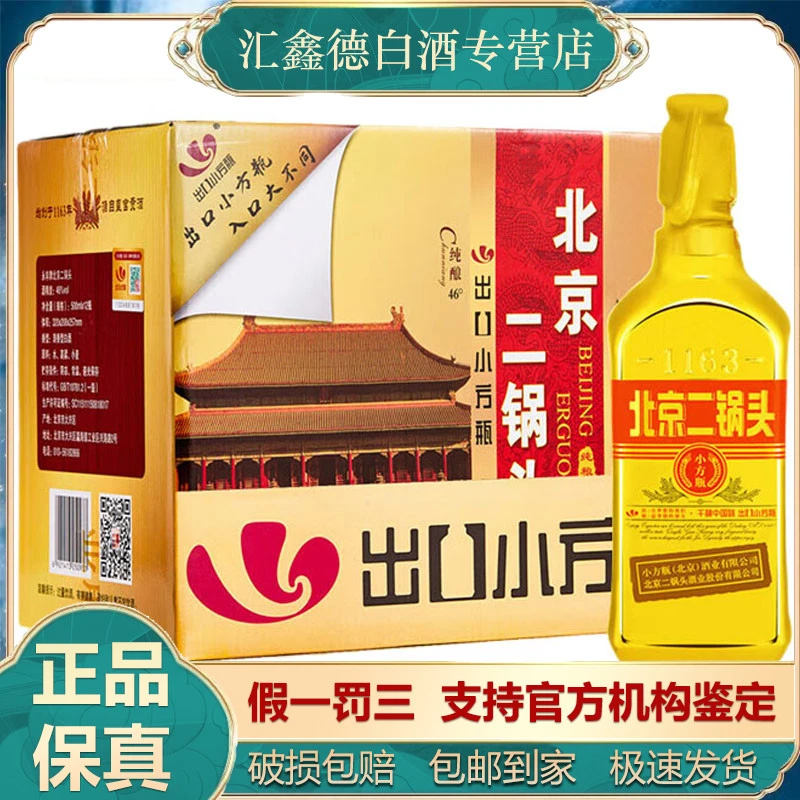 永丰牌北京二锅头出口小方瓶（金方）清香型白酒46度500ml*12瓶整箱