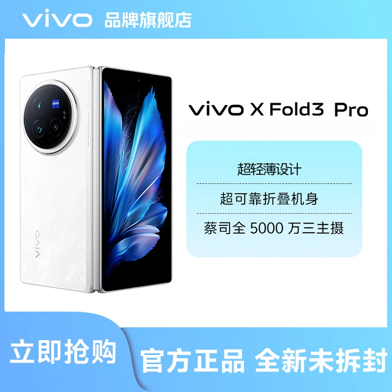 【官方正品】vivo XFold3Pro折叠屏高通骁龙处理器双卡大屏手机