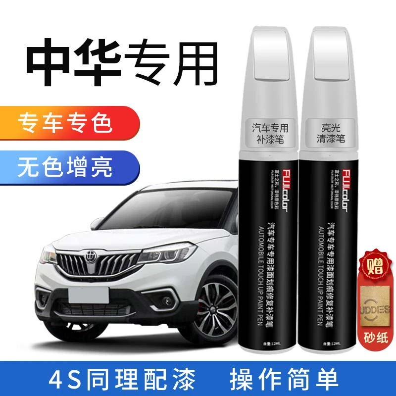 中华骏捷补漆笔，v5 h530h230h320h330珍珠白车漆划痕防锈修复神器