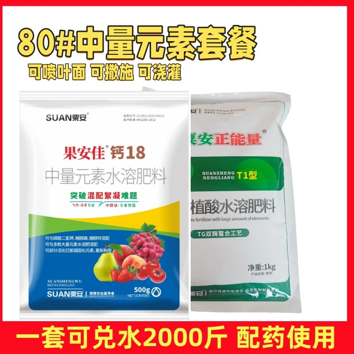 80#组合水溶肥套餐