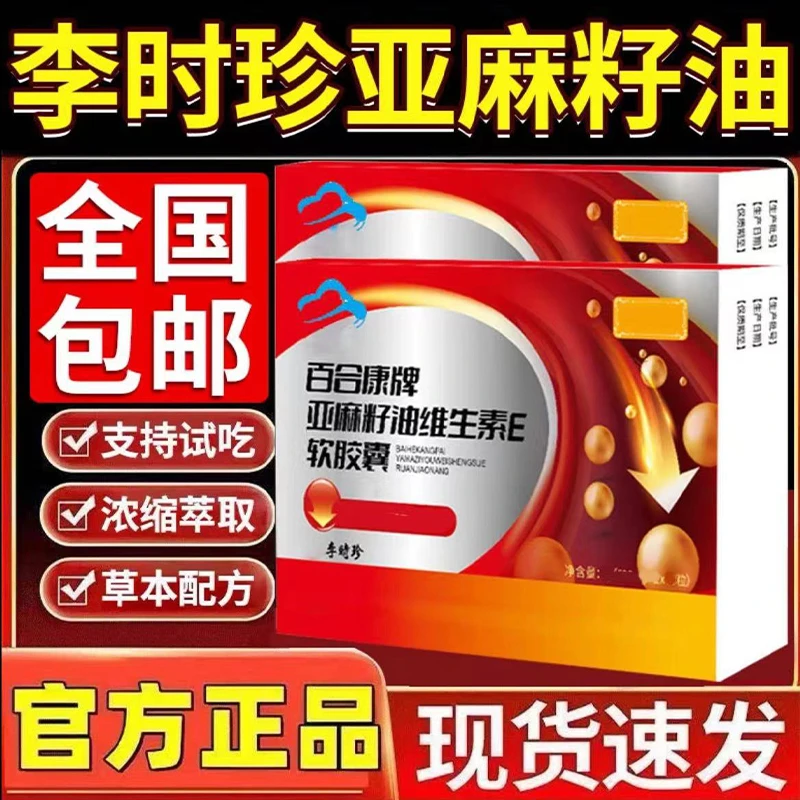 【官方正品】芙顺李时珍堂百合康牌亚麻籽有维生素EeC草本软骨素