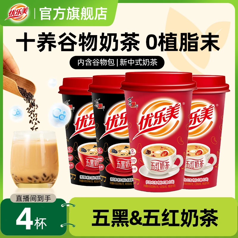 【4杯】优乐美五黑五红奶茶0植脂末营养冲泡饮品办公室早餐下午茶