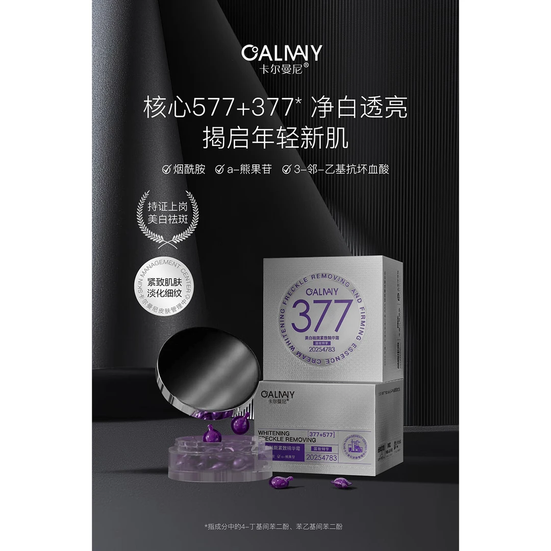 【美白小紫珠】卡尔曼尼377+577美白祛斑紧致霜 实力/不 反黑/快 猛