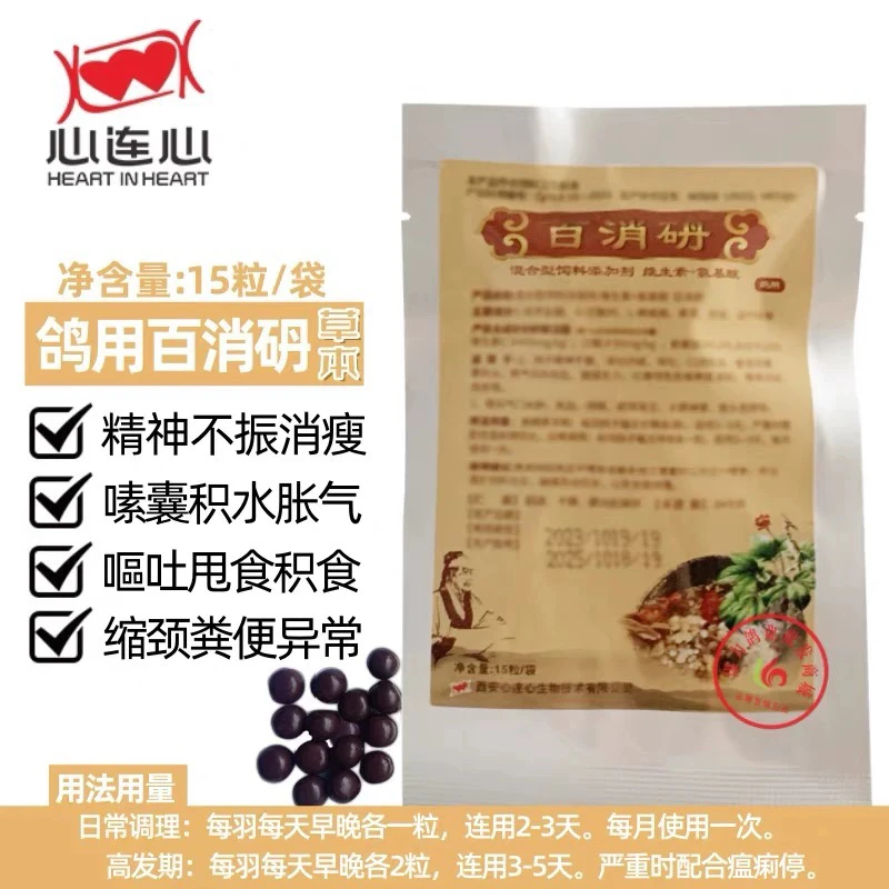 心连心百消丹10粒赛信鸽子鹦鹉拉稀水绿便新城疫沙门氏腺病毒嗉囊