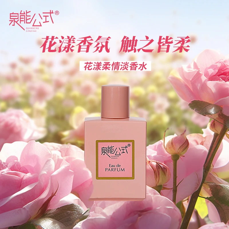 泉能公式花漾柔情女士持久留香清新花香香味淡香水50ml