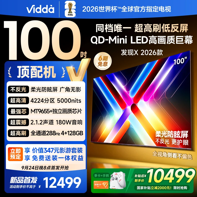 【优惠】Vidda发现X 2026款100英寸海信电视机低反屏QD-MiniLED电视
