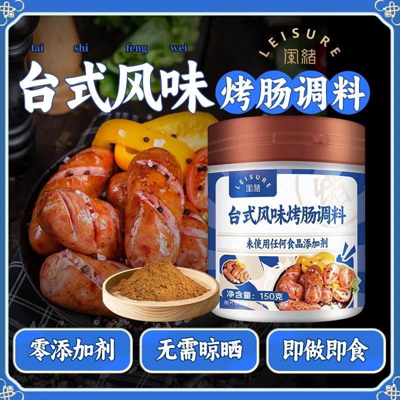 闲绪【配料干净】儿童台式风味烤肠调料台湾烤肠调料家用调味腌料