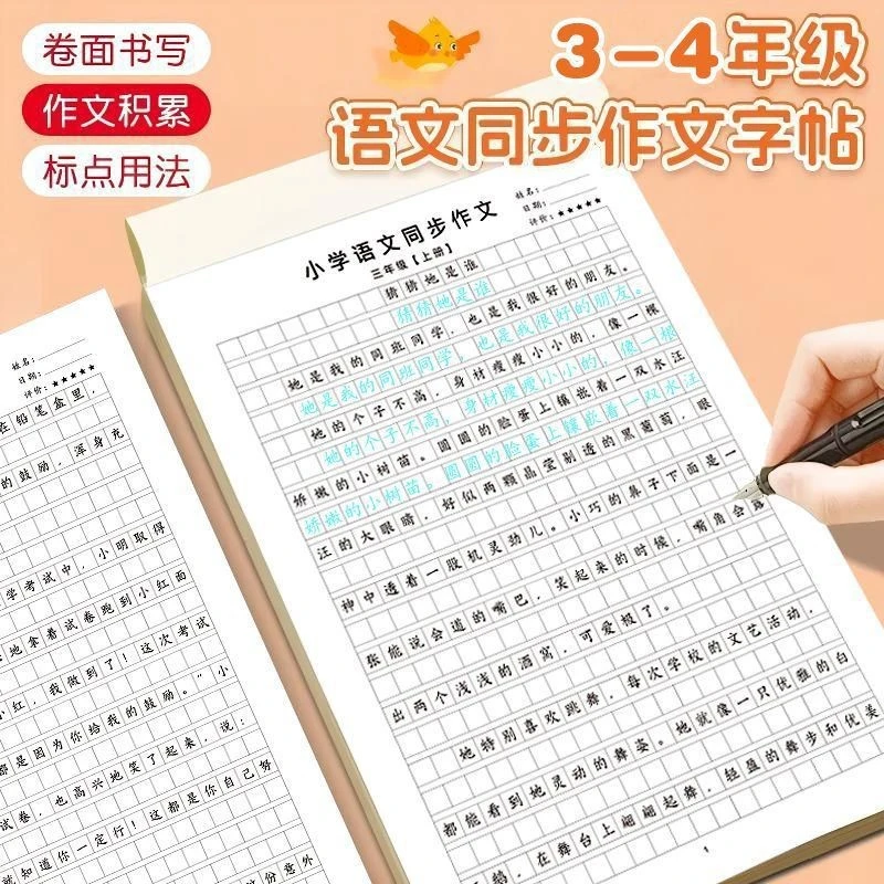 人教版小学语文3-6年级上下册同步作文练字帖小学生手写练字神器