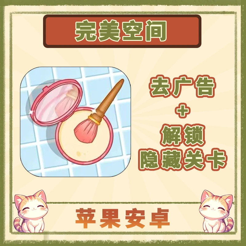 完美空间 Satiszone 去广告+隐藏关卡解锁 苹果安卓游戏安装服务
