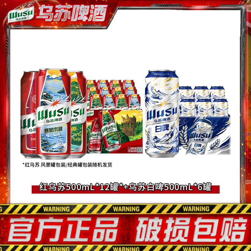 【乌苏啤酒】乌苏啤酒红乌苏500ml*12罐+天山白啤500ml*6罐 DR