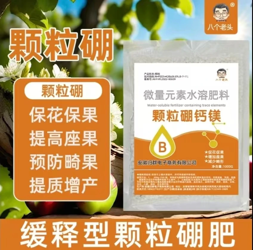 【抢！大包更划算】新升级款颗粒硼柑橘果树玉米花生葡萄通用底肥