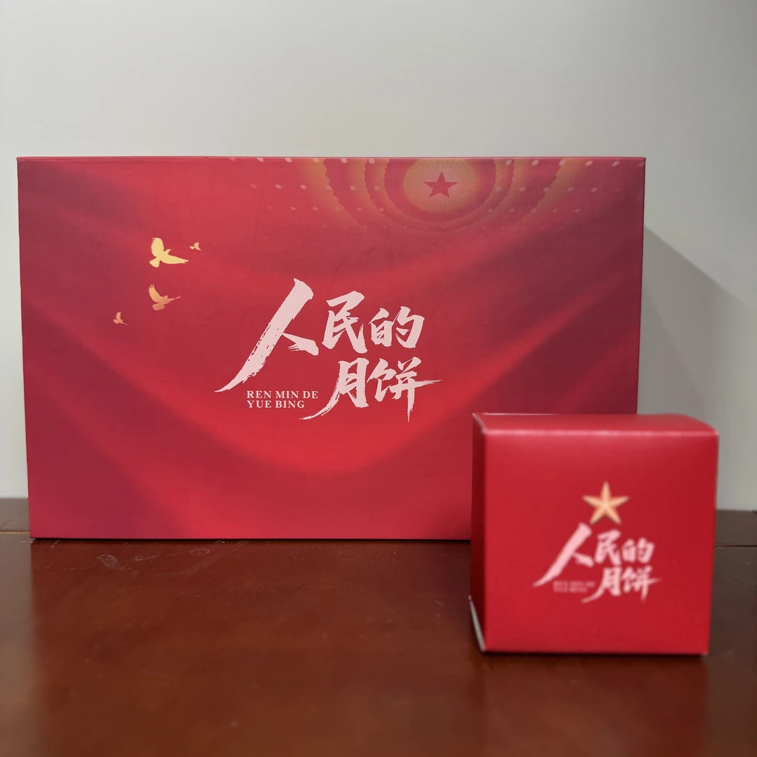 中秋佳节送长辈领导父母叔叔阿姨亲戚朋友团圆公司团建人民的月饼
