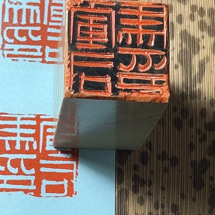 司马印章临摹石翌辰