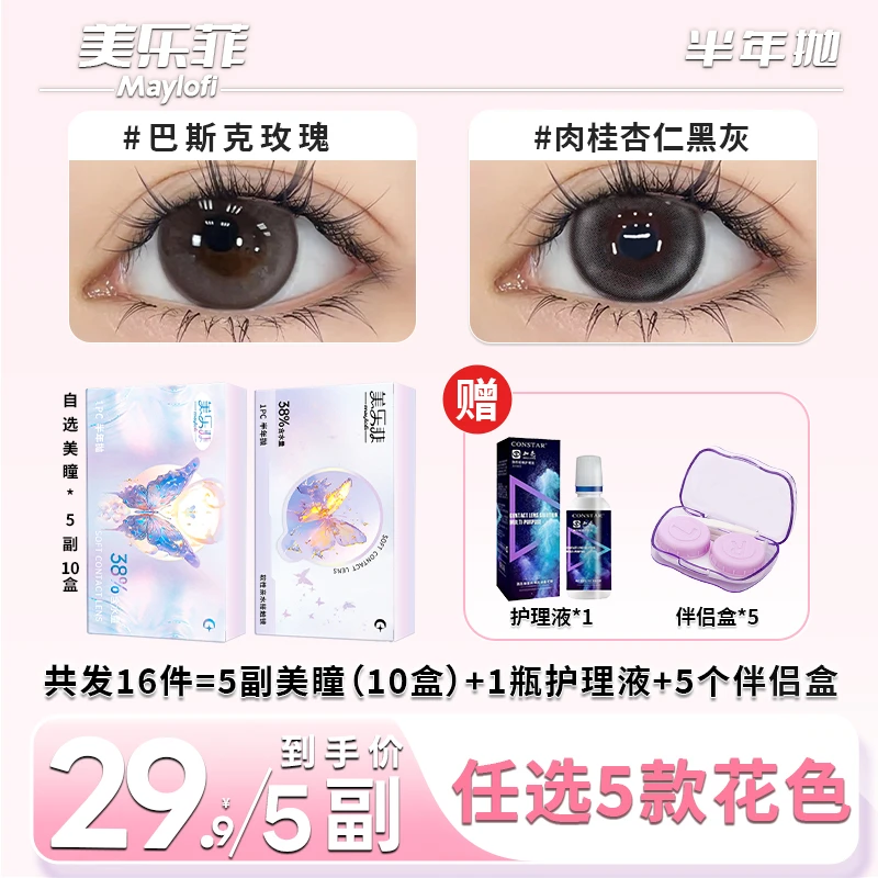 【5副装】美乐菲美瞳半年抛水润舒适自然彩色隐形眼镜三明治工艺