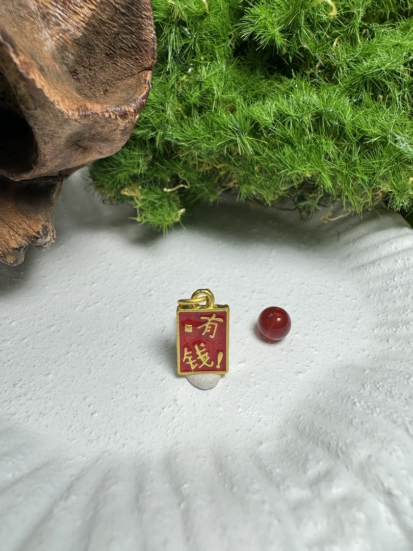 玛瑙珠＋有钱花无事牌