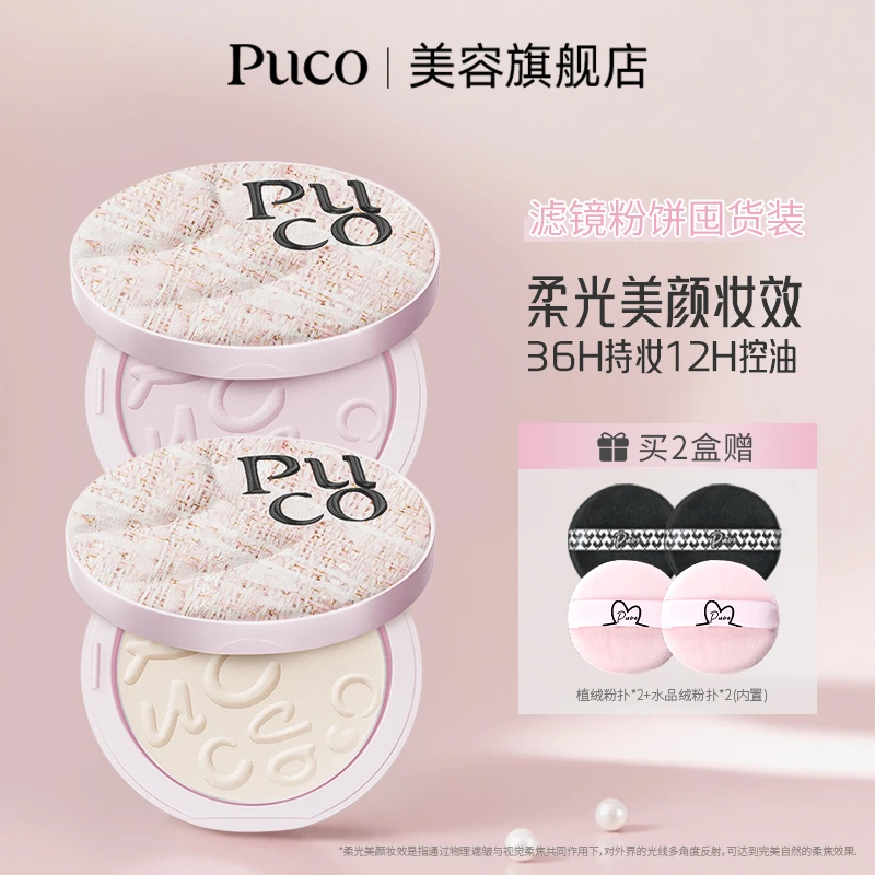 PUCO滤镜粉饼柔焦防水防汗控油持妆轻透秋天粉色粉饼