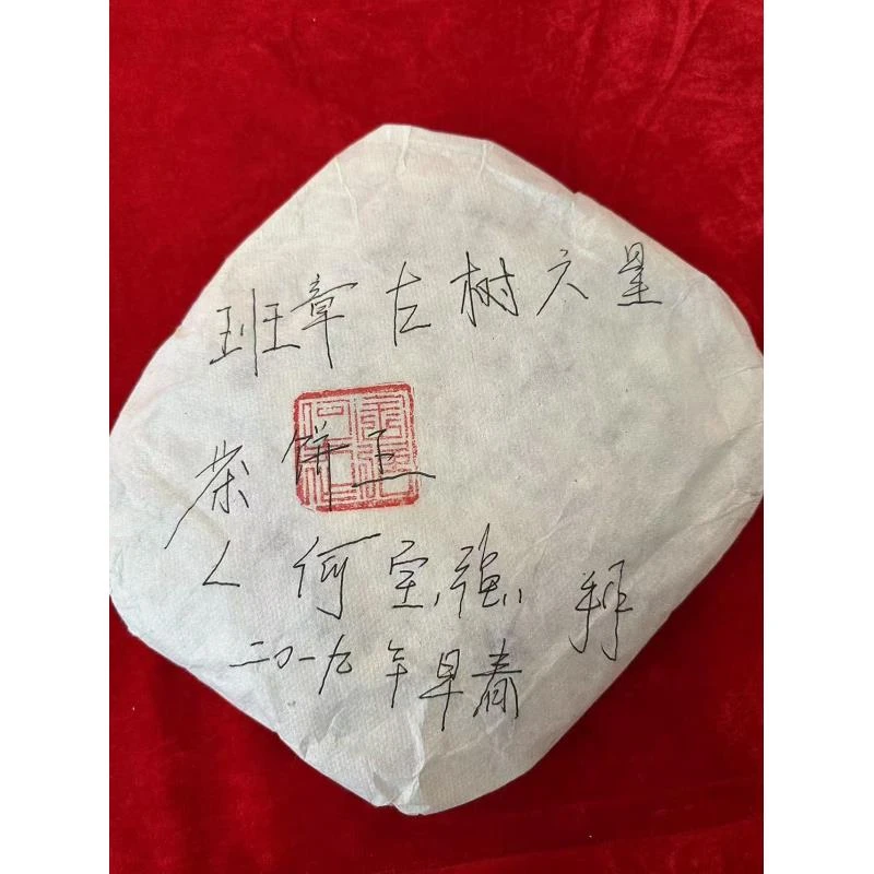 今大福2019年班章古树六星茶王