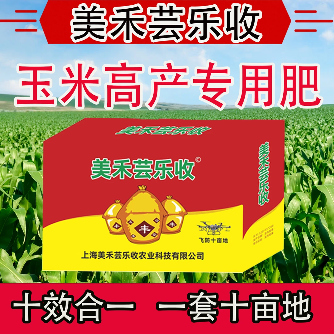 【美禾芸乐收】玉米增产十合一专用高产叶面肥控旺