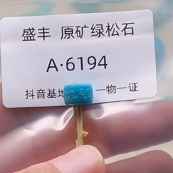 绿松石未镶嵌珠宝奇石9.4✖️6.6