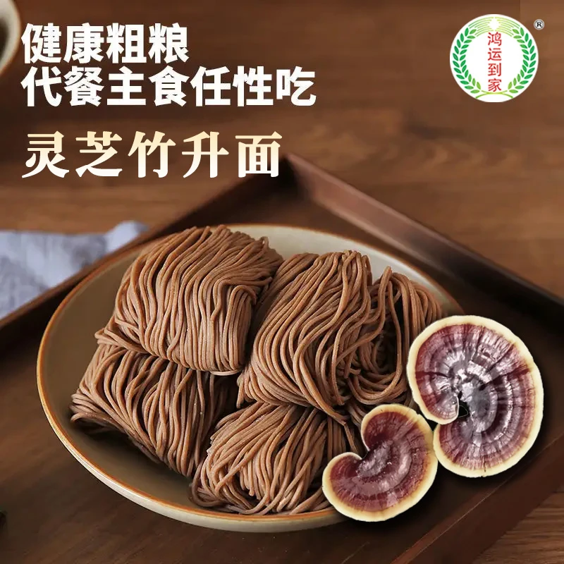 鸿运到家品牌广东美食健康养生非油炸灵芝营养纯手工竹升面面条